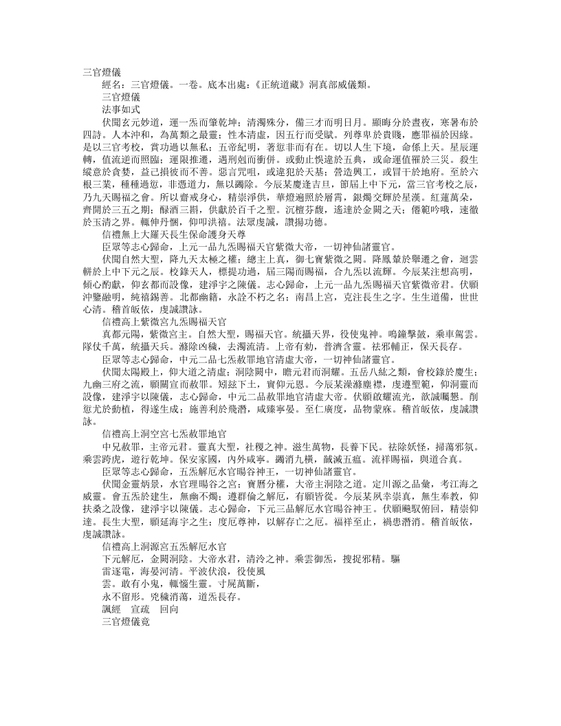 正统道藏洞真部威仪类-三官灯仪– – 电子书下载