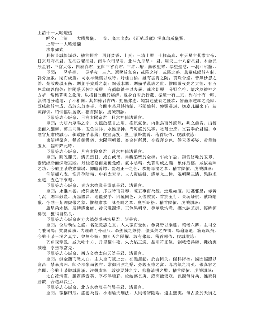 正统道藏洞真部威仪类-上清十一大曜灯仪– – 电子书下载