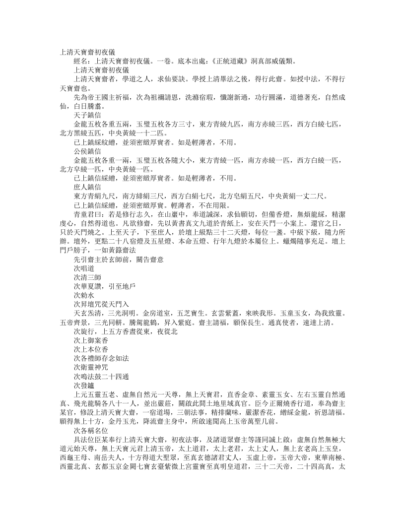 正统道藏洞真部威仪类-上清天宝斋初夜仪– – 电子书下载