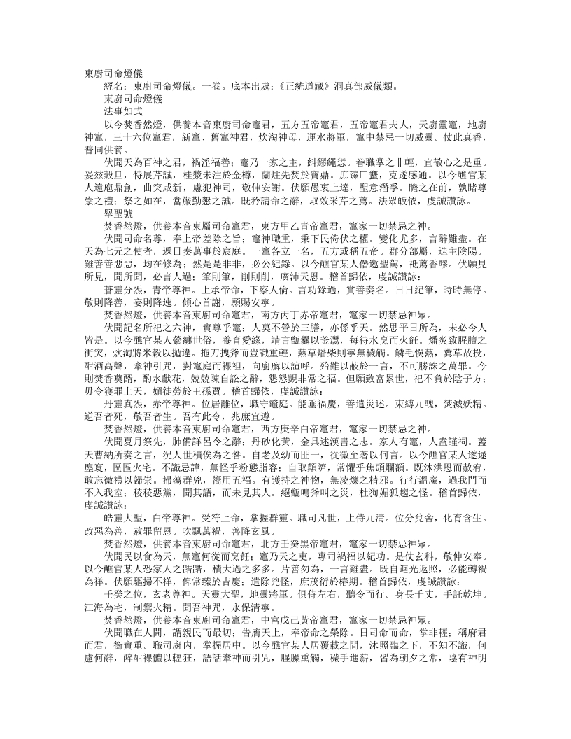 正统道藏洞真部威仪类-东厨司命灯仪– – 电子书下载