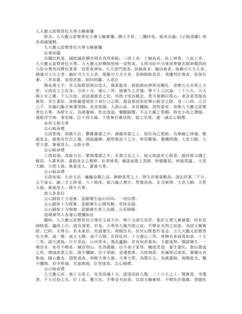 正统道藏洞真部威仪类-九天应元雷声普化天尊玉枢宝忏– – 电子书下载
