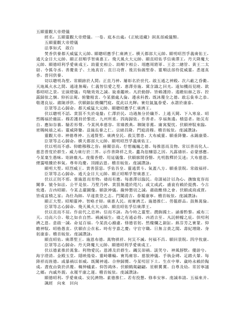 正统道藏洞真部威仪类-五显灵观大帝灯仪– – 电子书下载