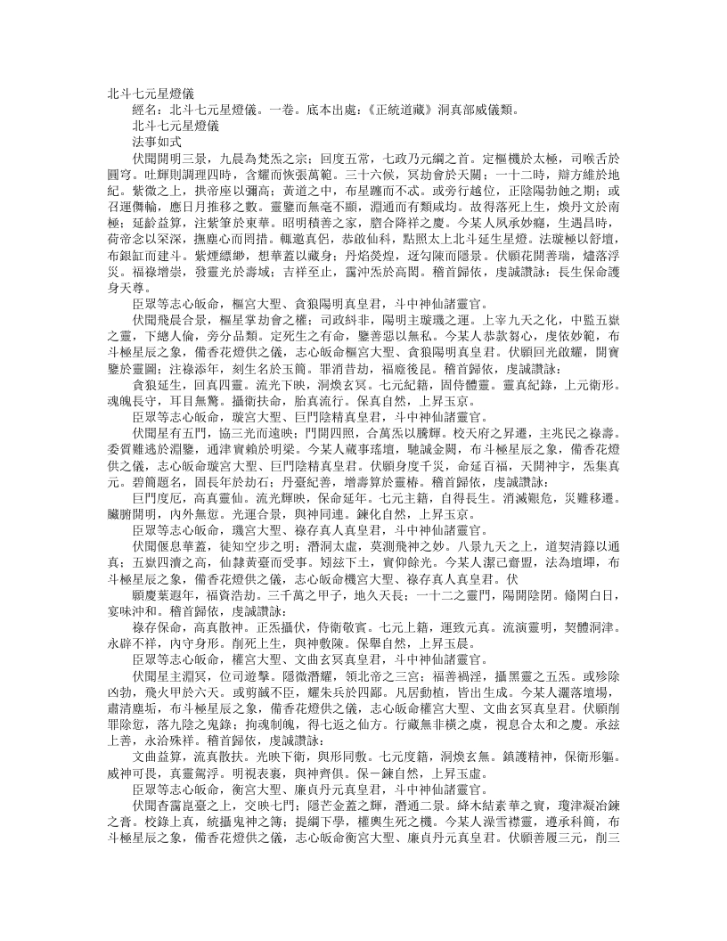 正统道藏洞真部威仪类-北斗七元星灯仪– – 电子书下载