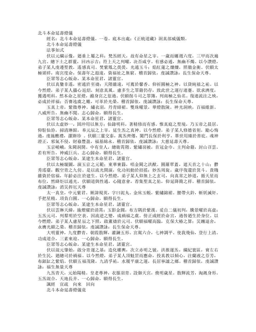 正统道藏洞真部威仪类-北斗本命延寿灯仪– – 电子书下载