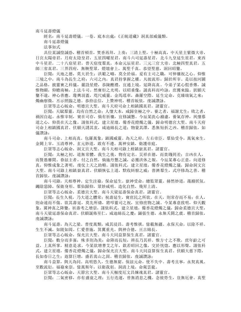 正统道藏洞真部威仪类-南斗延寿灯仪– – 电子书下载