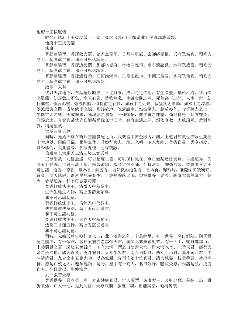 正统道藏洞真部威仪类-地府十王拔度仪– – 电子书下载