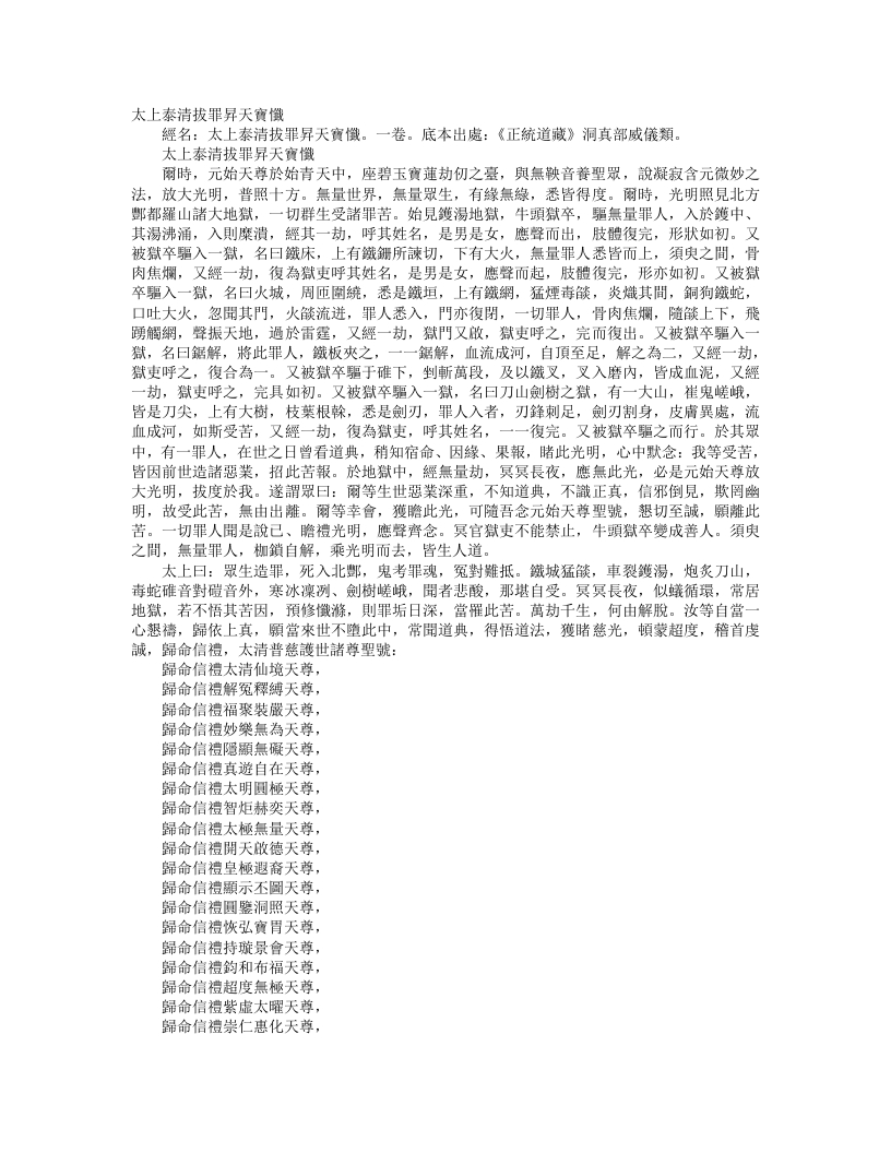 正统道藏洞真部威仪类-太上泰清拔罪升天宝忏– – 电子书下载