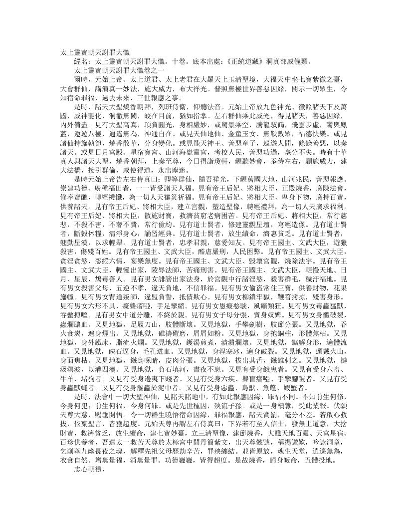 正统道藏洞真部威仪类-太上灵宝朝天谢罪大忏– – 电子书下载