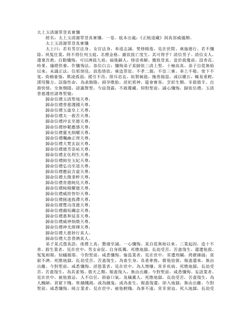 正统道藏洞真部威仪类-太上玉清谢罪登真宝忏– – 电子书下载