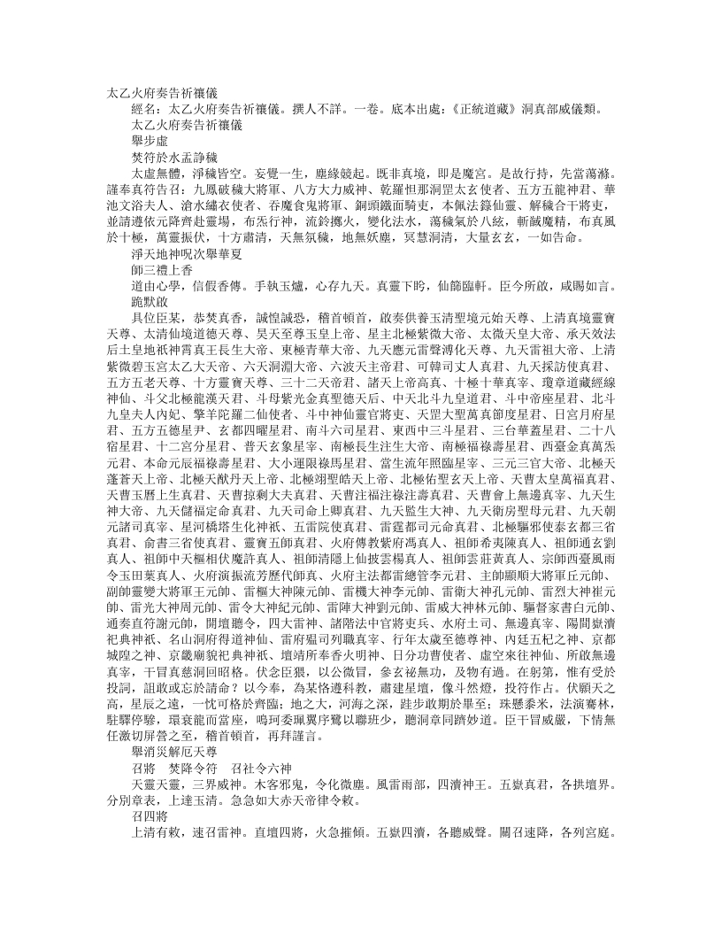 正统道藏洞真部威仪类-太乙火府奏告祈禳仪– – 电子书下载