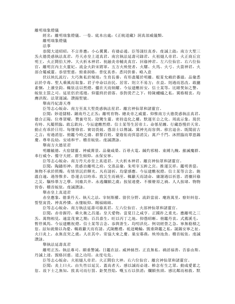 正统道藏洞真部威仪类-慈明瑞象灯仪– – 电子书下载