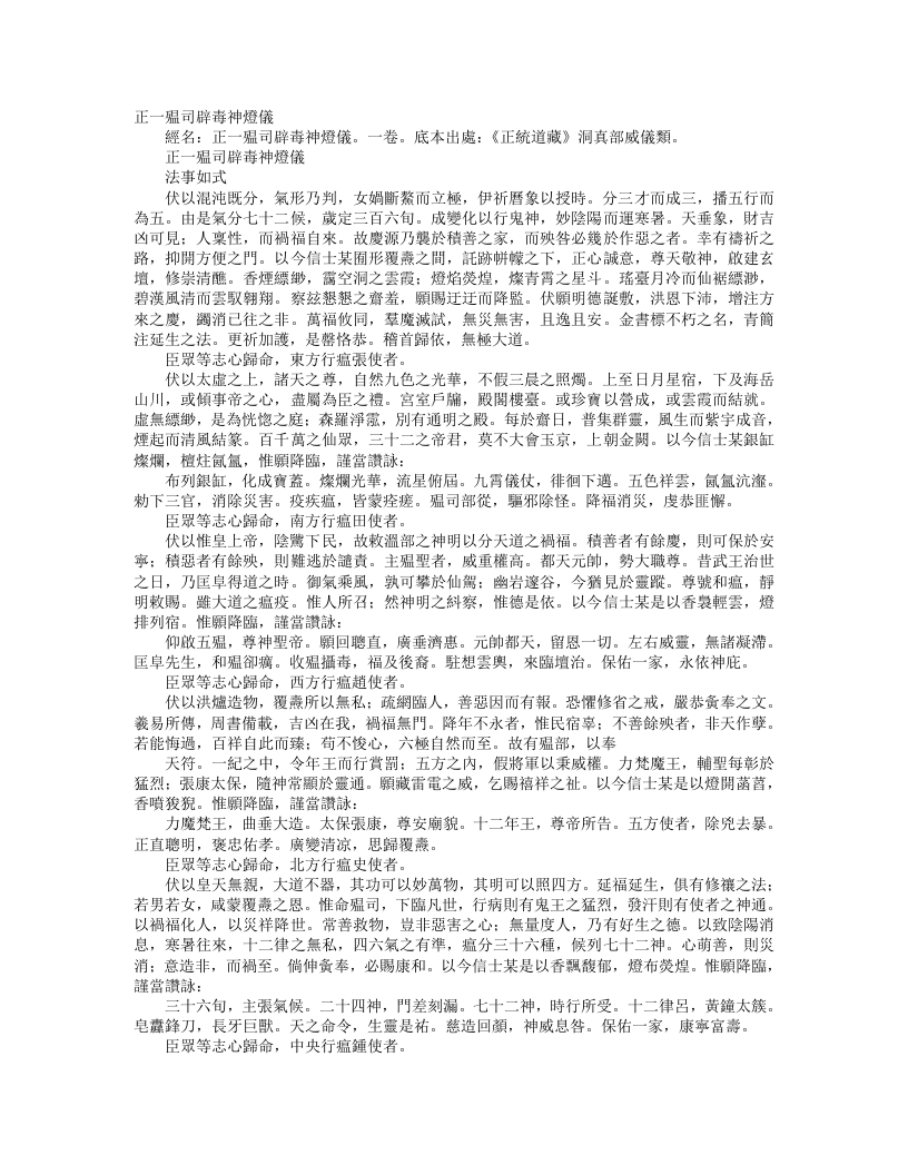 正统道藏洞真部威仪类-正一殟司辟毒神灯仪– – 电子书下载