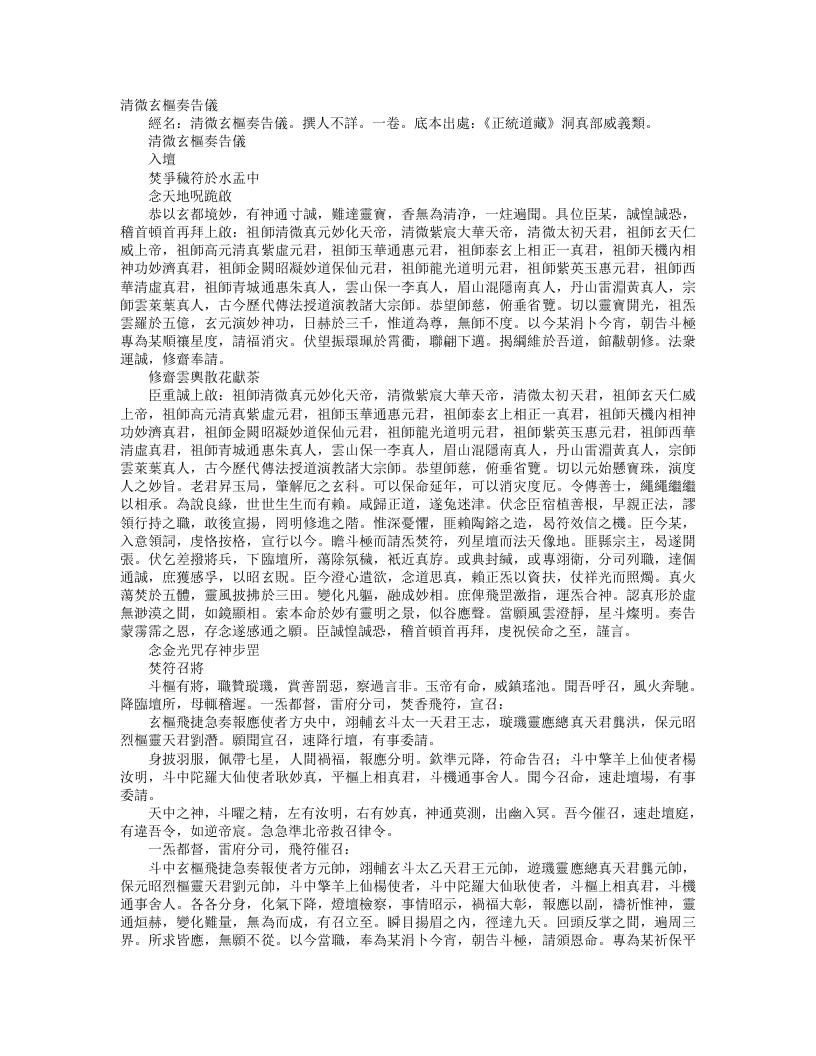 正统道藏洞真部威仪类-清微玄枢奏告仪– – 电子书下载