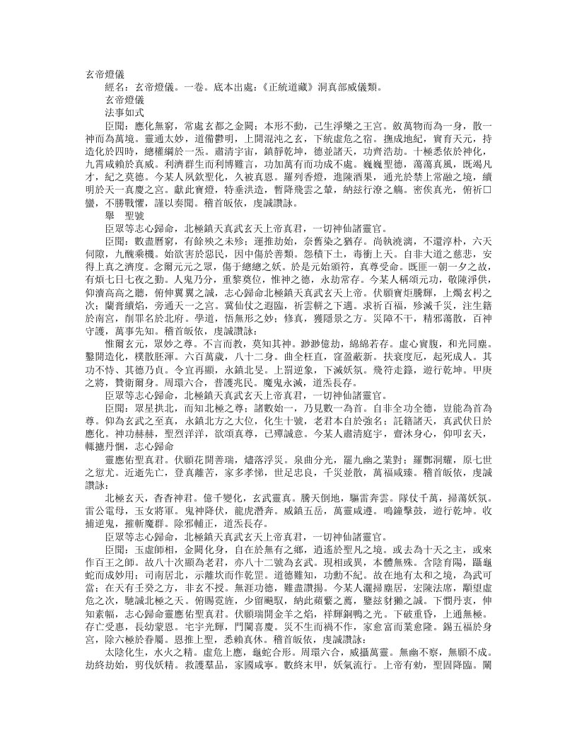 正统道藏洞真部威仪类-玄帝灯仪– – 电子书下载