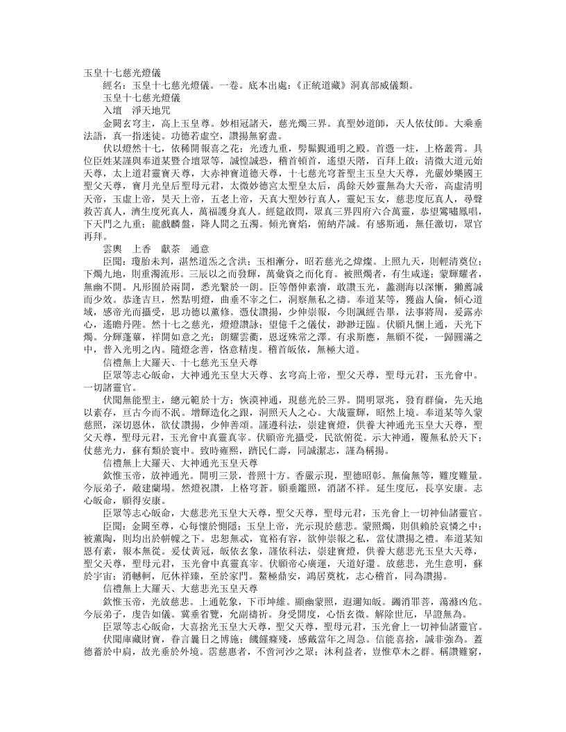 正统道藏洞真部威仪类-玉皇十七慈光灯仪– – 电子书下载