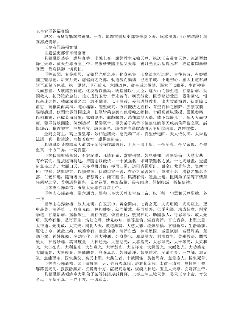 正统道藏洞真部威仪类-玉皇赦罪锡福宝忏– – 电子书下载