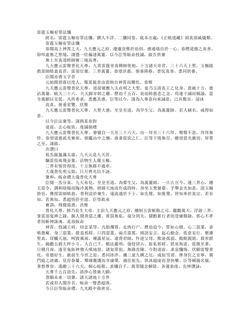 正统道藏洞真部威仪类-雷霆玉枢宥罪法忏– – 电子书下载