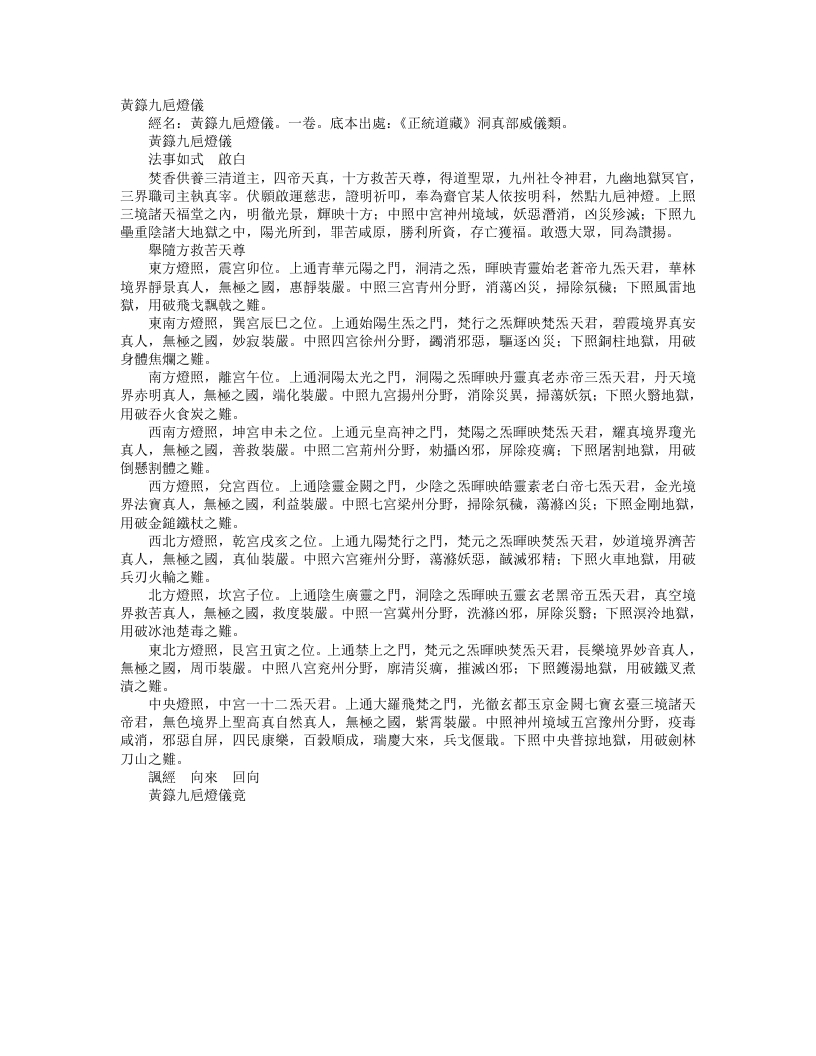 正统道藏洞真部威仪类-黄箓九巵灯仪– – 电子书下载