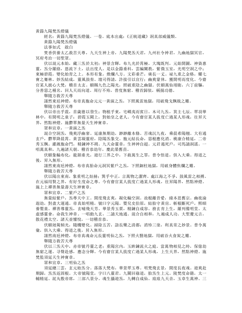 正统道藏洞真部威仪类-黄箓九阳梵炁灯仪– – 电子书下载