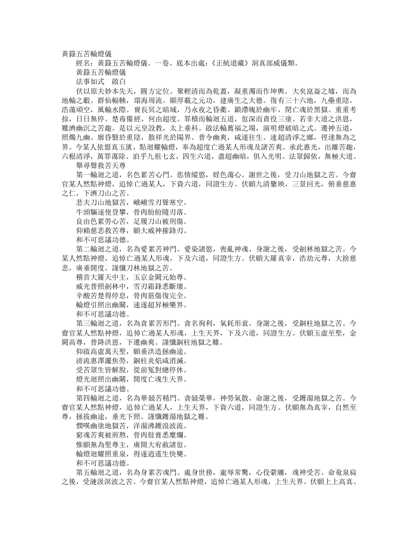 正统道藏洞真部威仪类-黄箓五苦轮灯仪– – 电子书下载