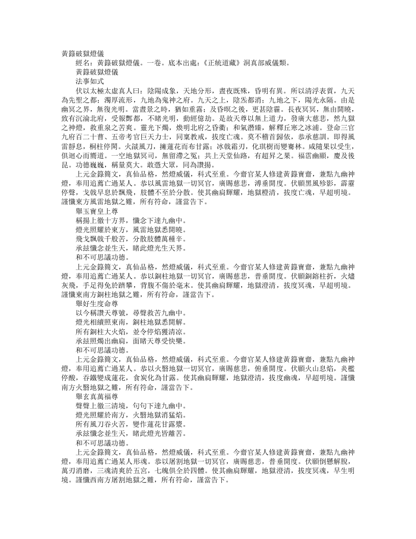 正统道藏洞真部威仪类-黄箓破狱灯仪– – 电子书下载