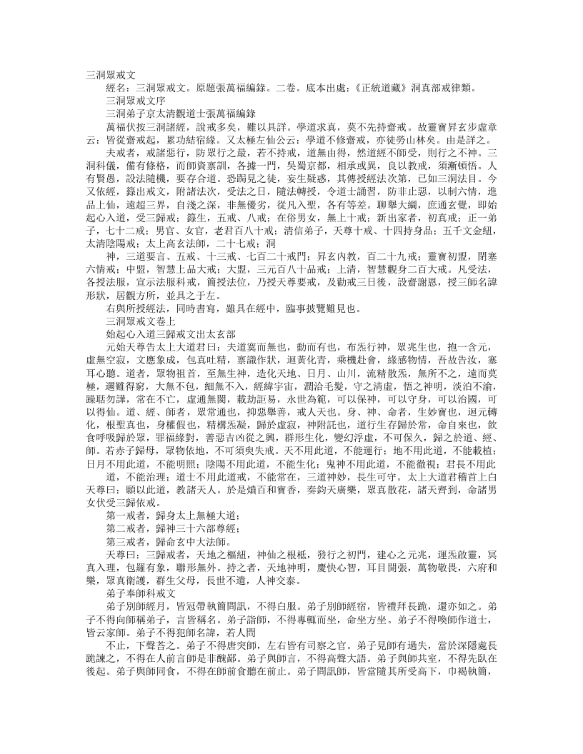 正统道藏洞真部戒律类-三洞众戒文-唐-张万福 – 电子书下载