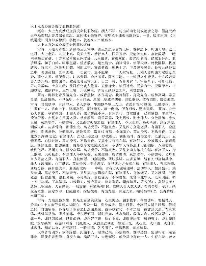 正统道藏洞真部戒律类-太上九真妙戒金箓度命拔罪妙经– – 电子书下载