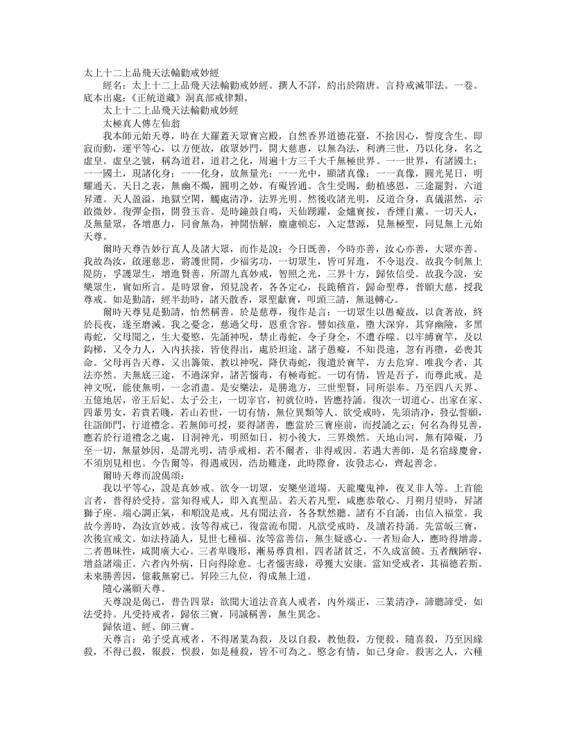 正统道藏洞真部戒律类-太上十二上品飞天法轮劝戒妙经– – 电子书下载