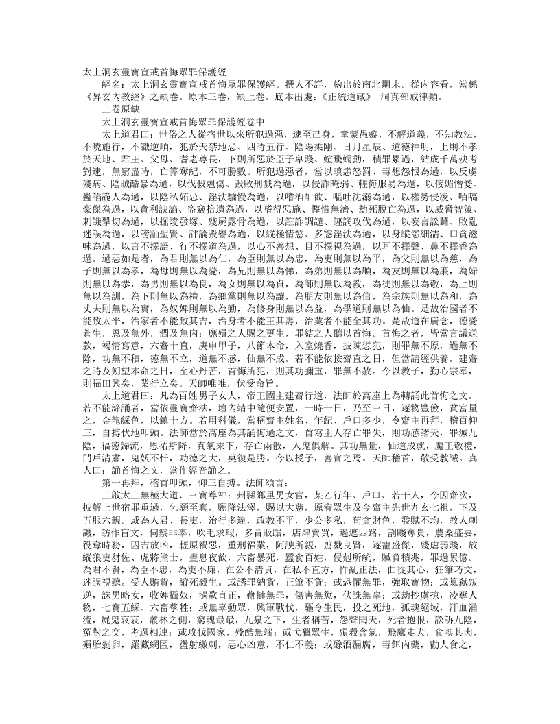 正统道藏洞真部戒律类-太上洞玄灵宝宣戒首悔众罪保护经– – 电子书下载