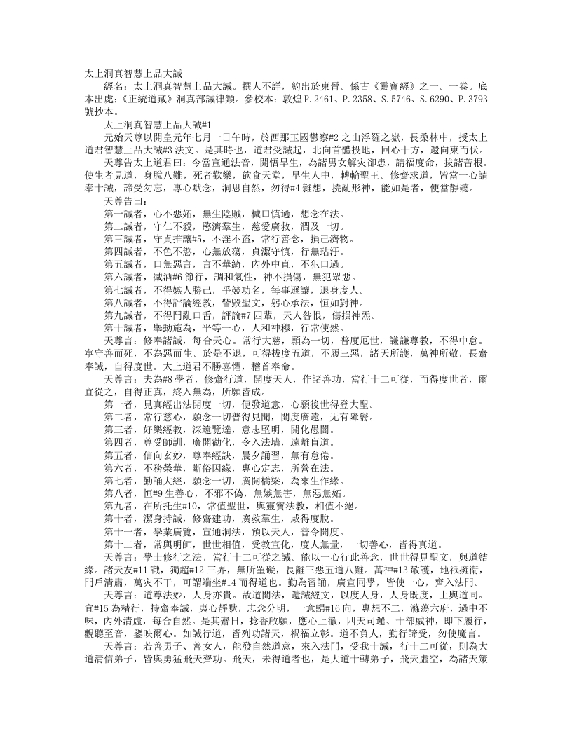 正统道藏洞真部戒律类-太上洞真智慧上品大诫– – 电子书下载