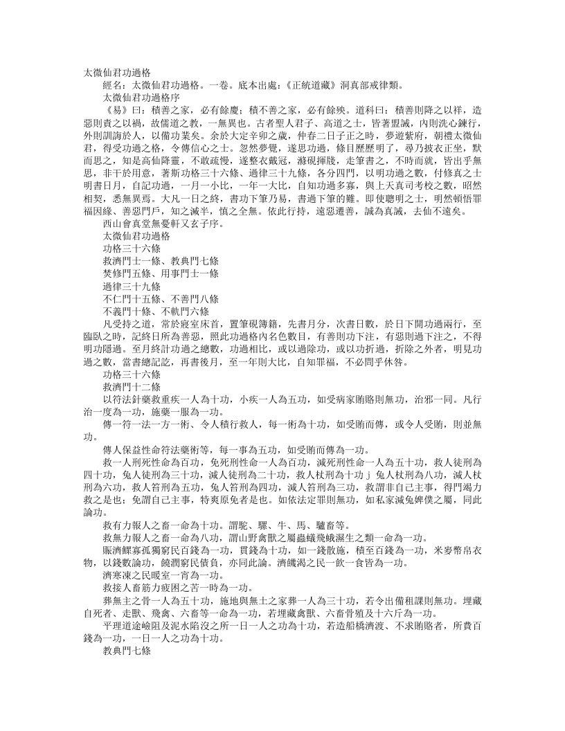 正统道藏洞真部戒律类-太微仙君功过格– – 电子书下载