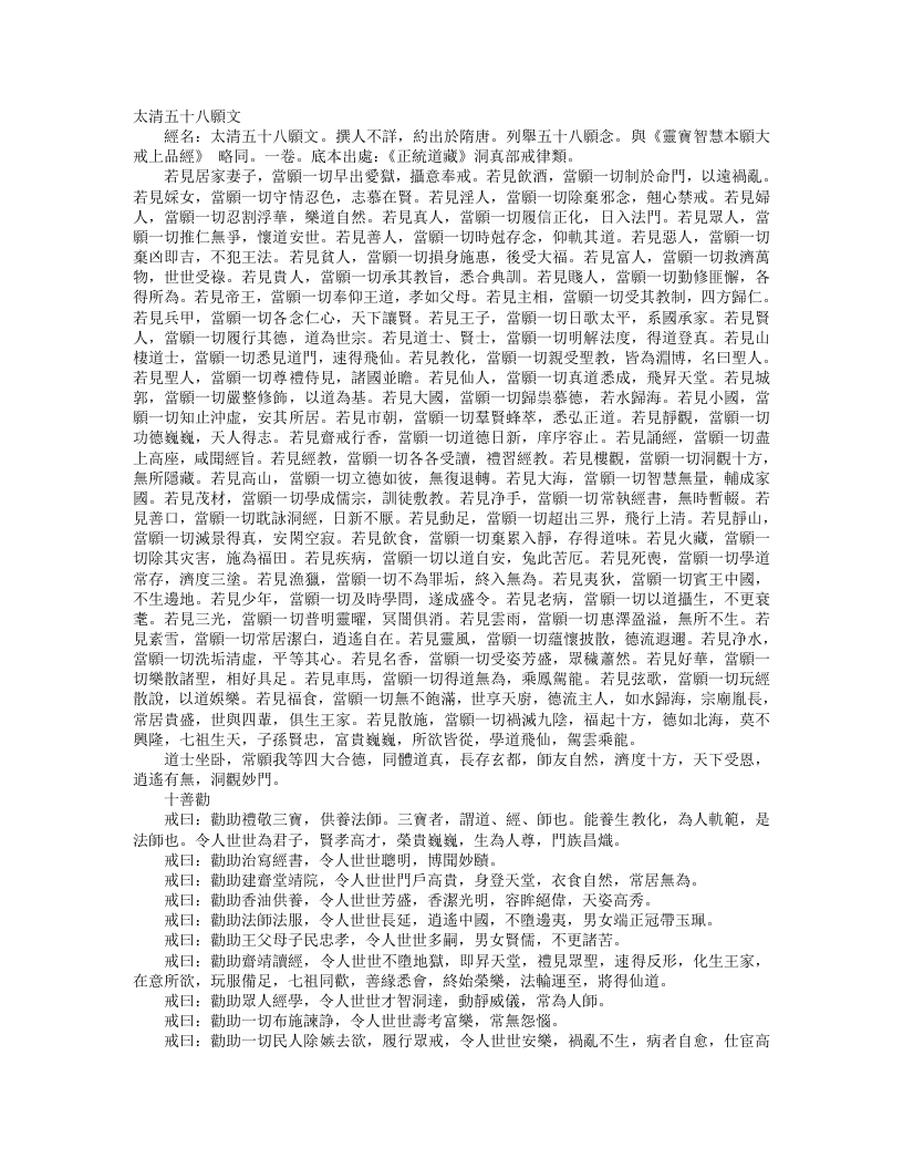 正统道藏洞真部戒律类-太清五十八愿文– – 电子书下载