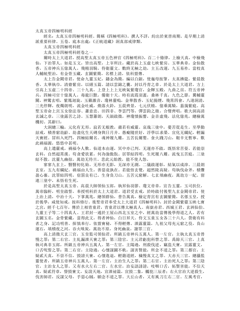 正统道藏洞真部戒律类-太真玉帝四极明科经– – 电子书下载
