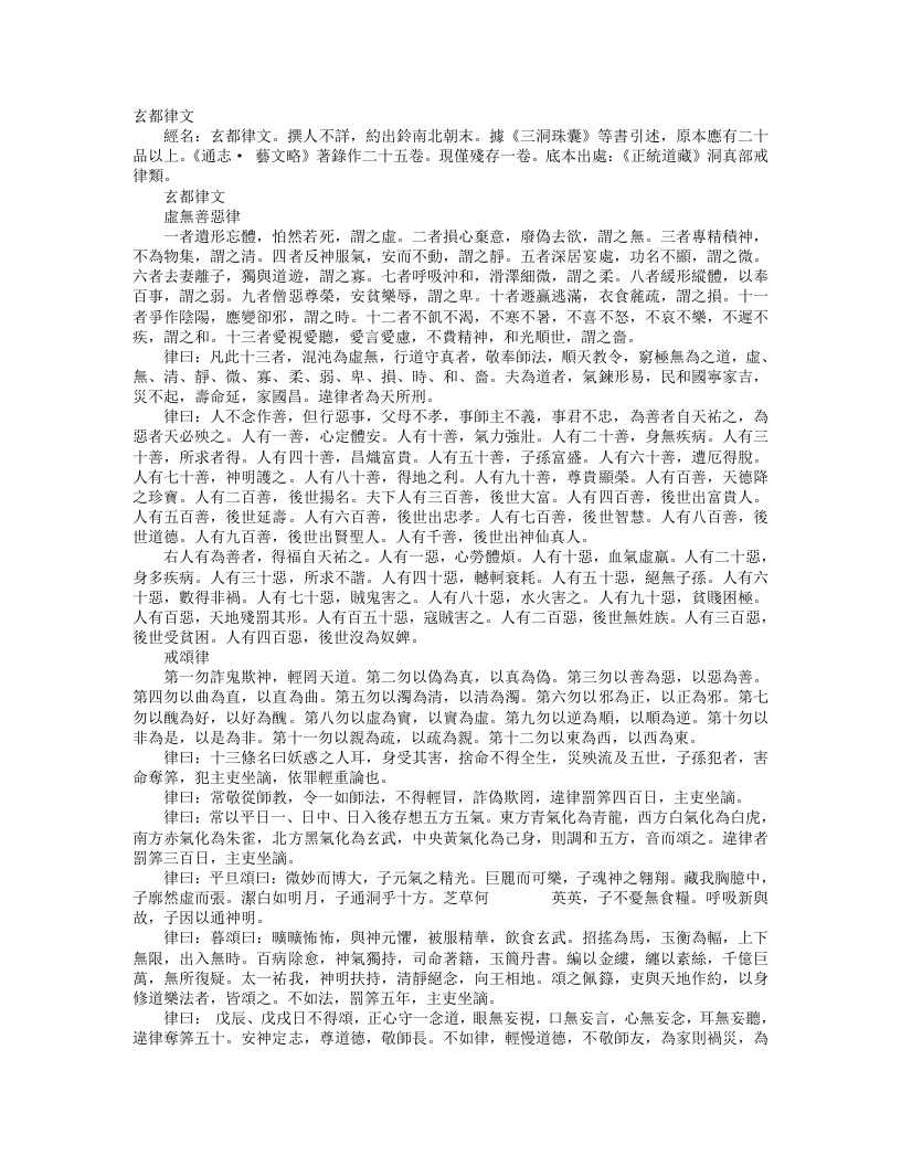 正统道藏洞真部戒律类-玄都律文– – 电子书下载