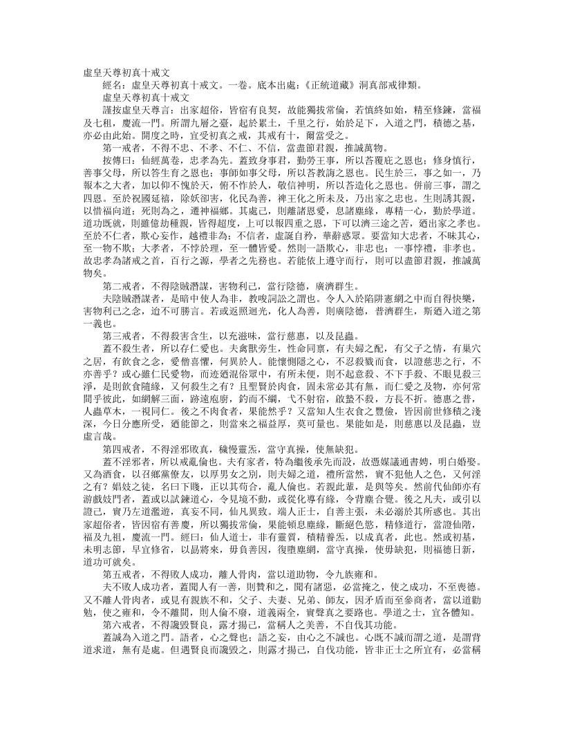 正统道藏洞真部戒律类-虚皇天尊初真十戒文– – 电子书下载