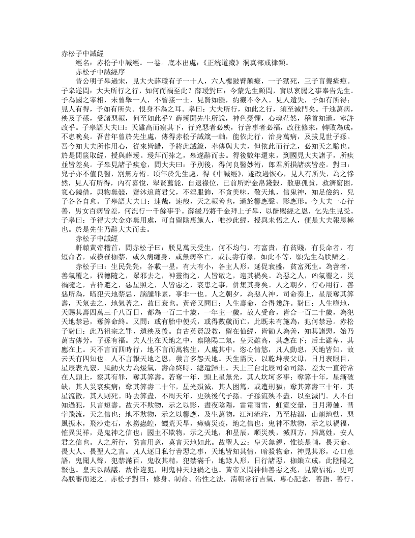 正统道藏洞真部戒律类-赤松子中诫经– – 电子书下载