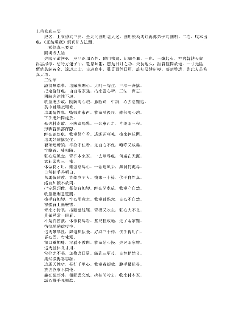 正统道藏洞真部方法类-上乘修真三要-金-圆明老人 – 电子书下载