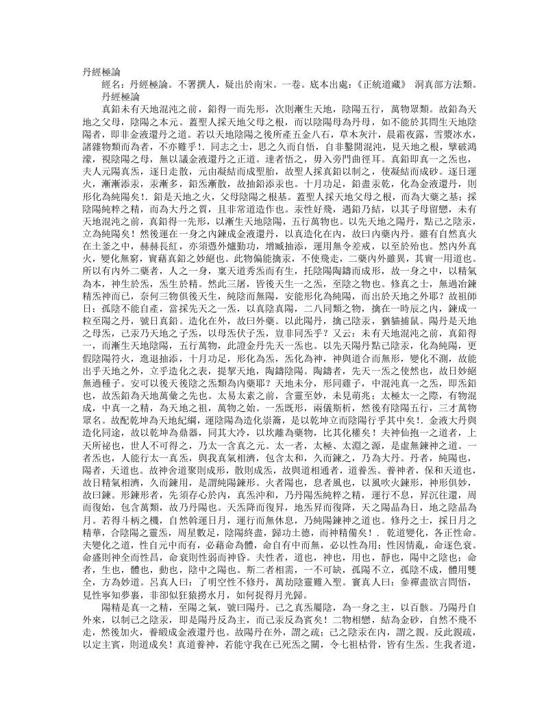 正统道藏洞真部方法类-丹经极论– – 电子书下载