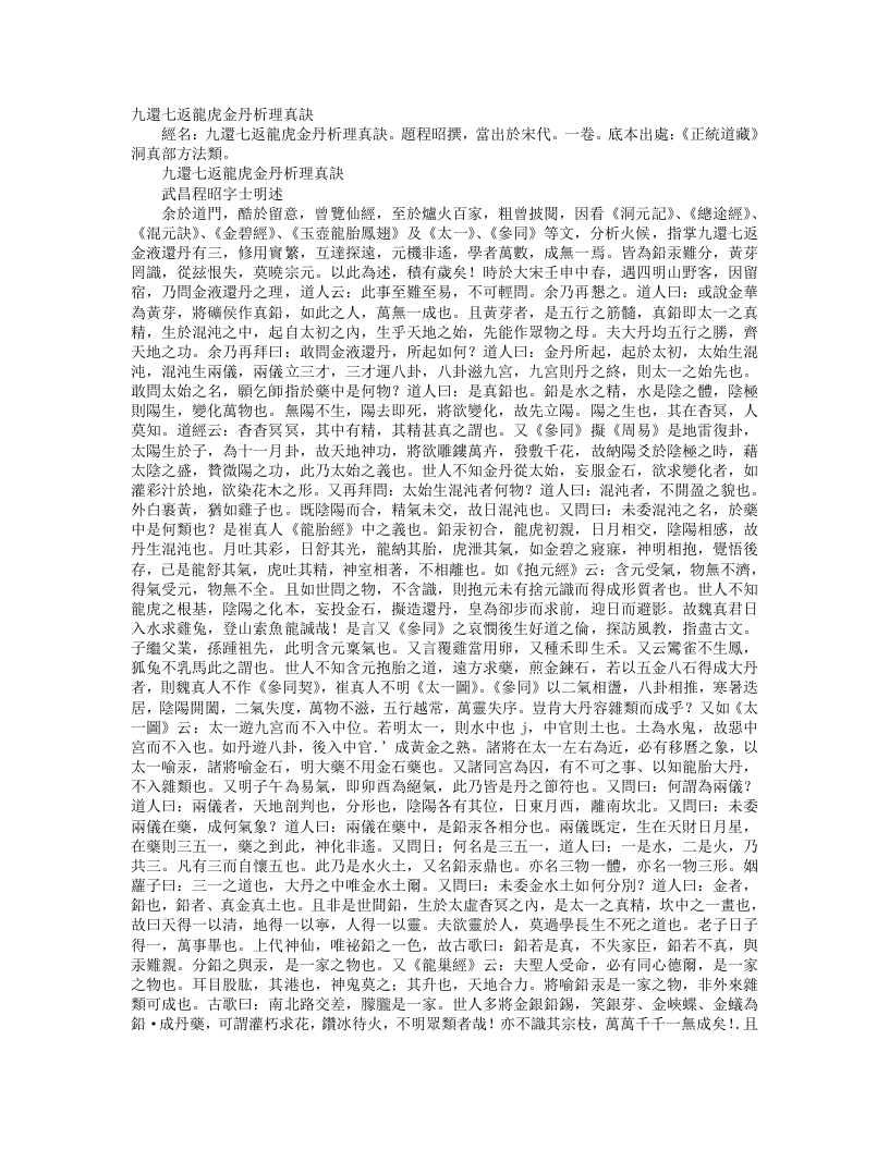 正统道藏洞真部方法类-九还七返龙虎金丹析理真诀-宋-程昭 – 电子书下载