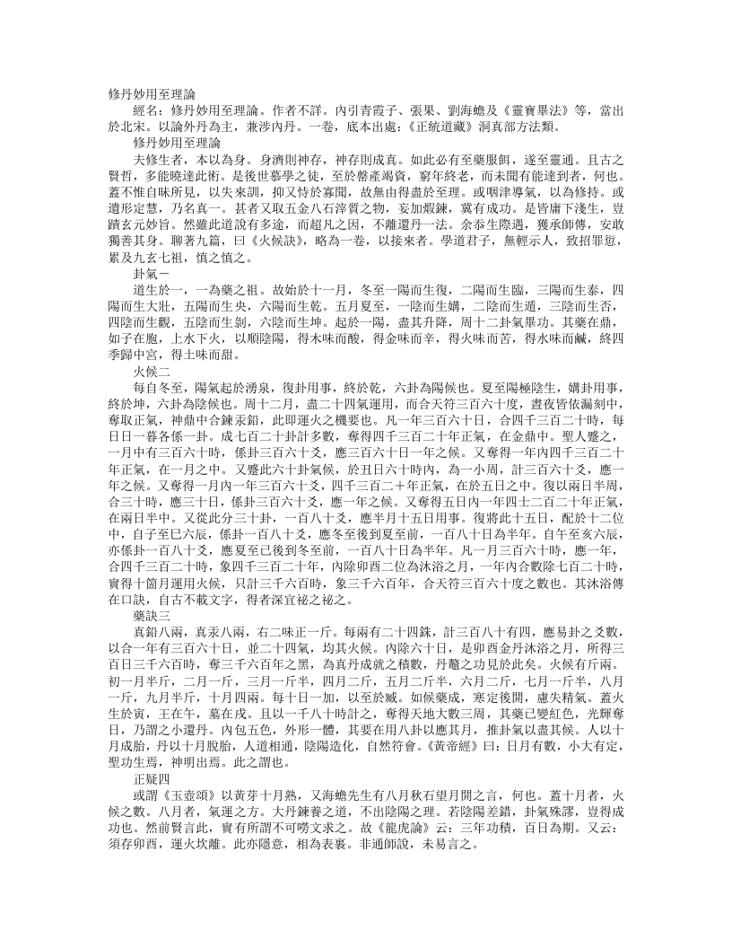 正统道藏洞真部方法类-修丹妙用至理论– – 电子书下载