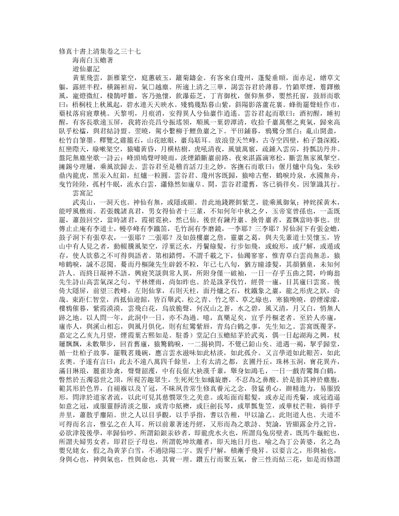 正统道藏洞真部方法类-修真十书上清集卷-宋-白玉蟾 – 电子书下载