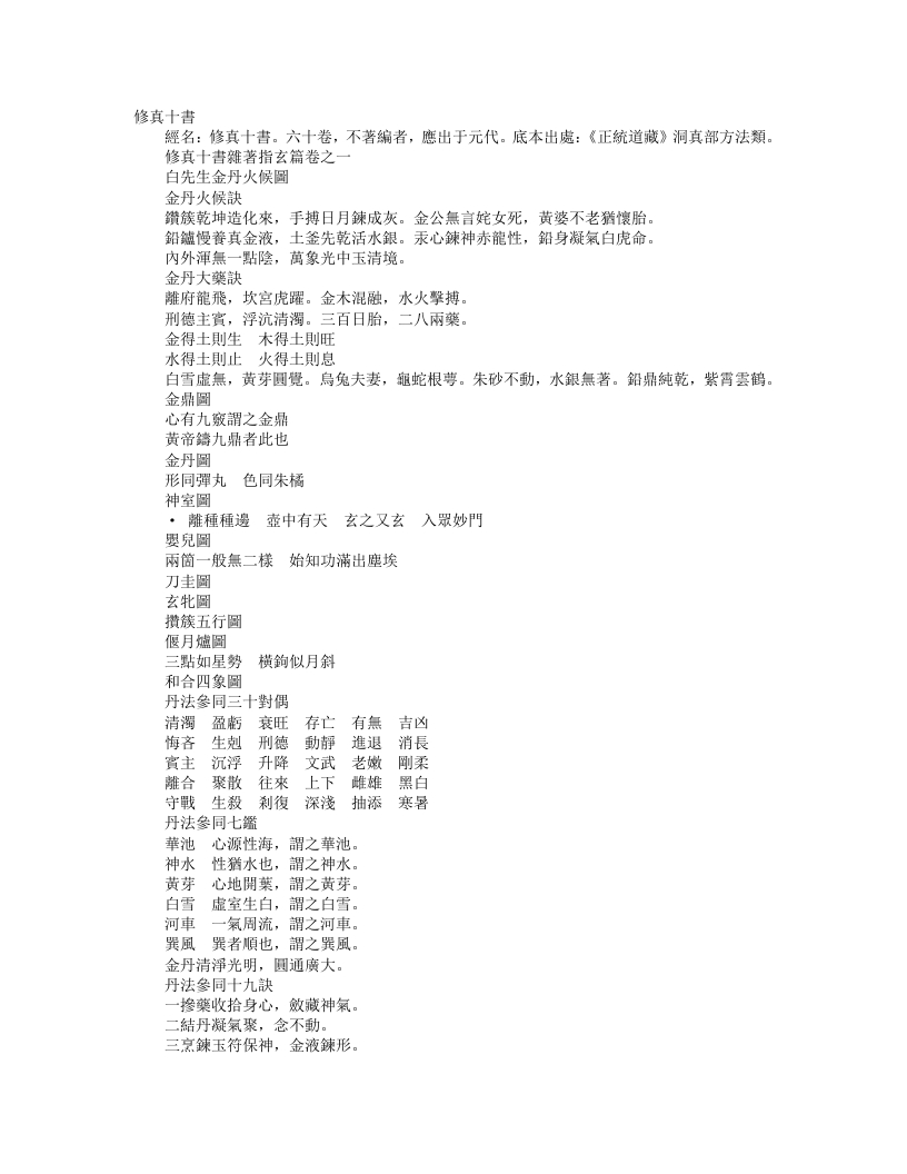 正统道藏洞真部方法类-修真十书杂着指玄篇-宋-石泰 – 电子书下载