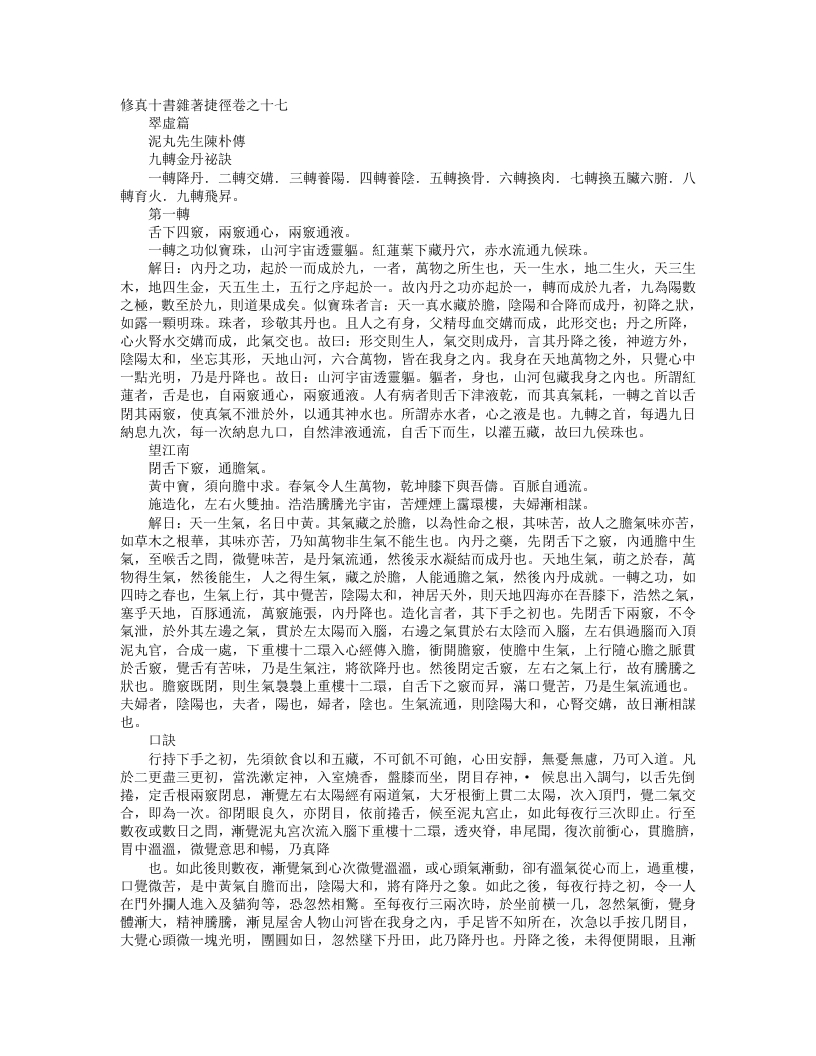 正统道藏洞真部方法类-修真十书杂着捷径– – 电子书下载