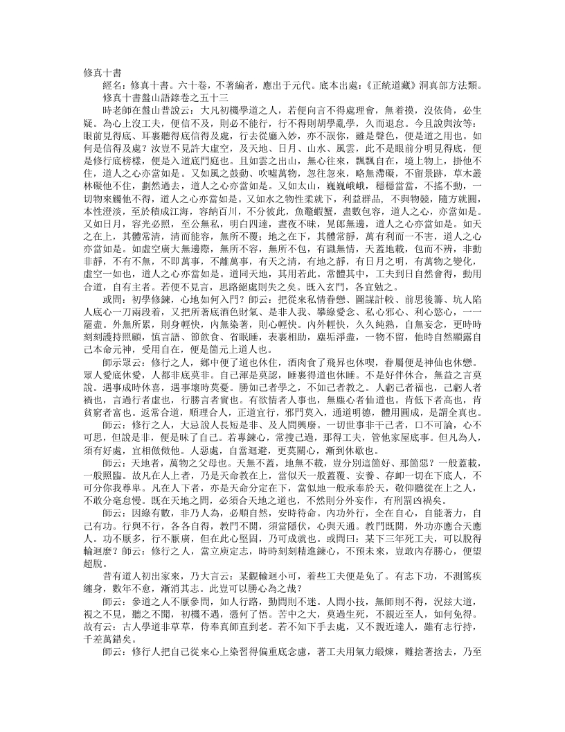 正统道藏洞真部方法类-修真十书盘山语录-元-王志谨 – 电子书下载