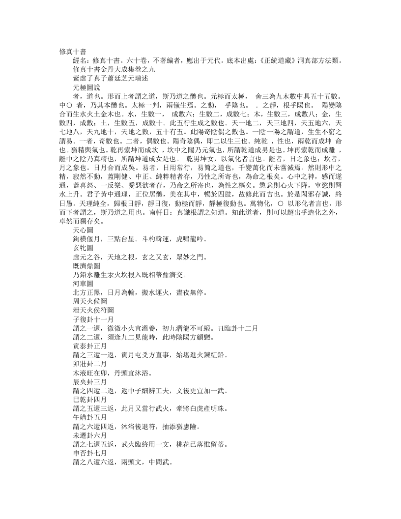 正统道藏洞真部方法类-修真十书金丹大成集-元-萧廷芝 – 电子书下载