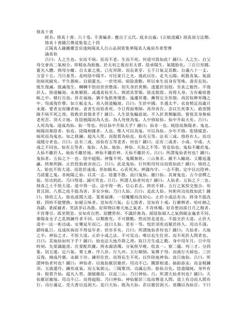 正统道藏洞真部方法类-修真十书锺吕传道集-唐-施肩吾 – 电子书下载