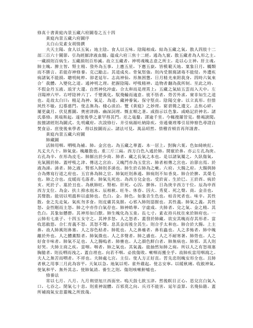 正统道藏洞真部方法类-修真十书黄庭内景五脏六腑图卷-唐-胡愔 – 电子书下载
