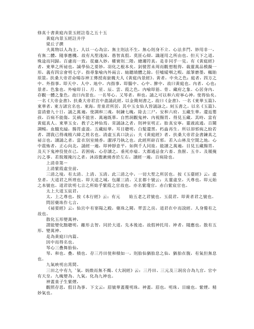 正统道藏洞真部方法类-修真十书黄庭内景玉经注– – 电子书下载