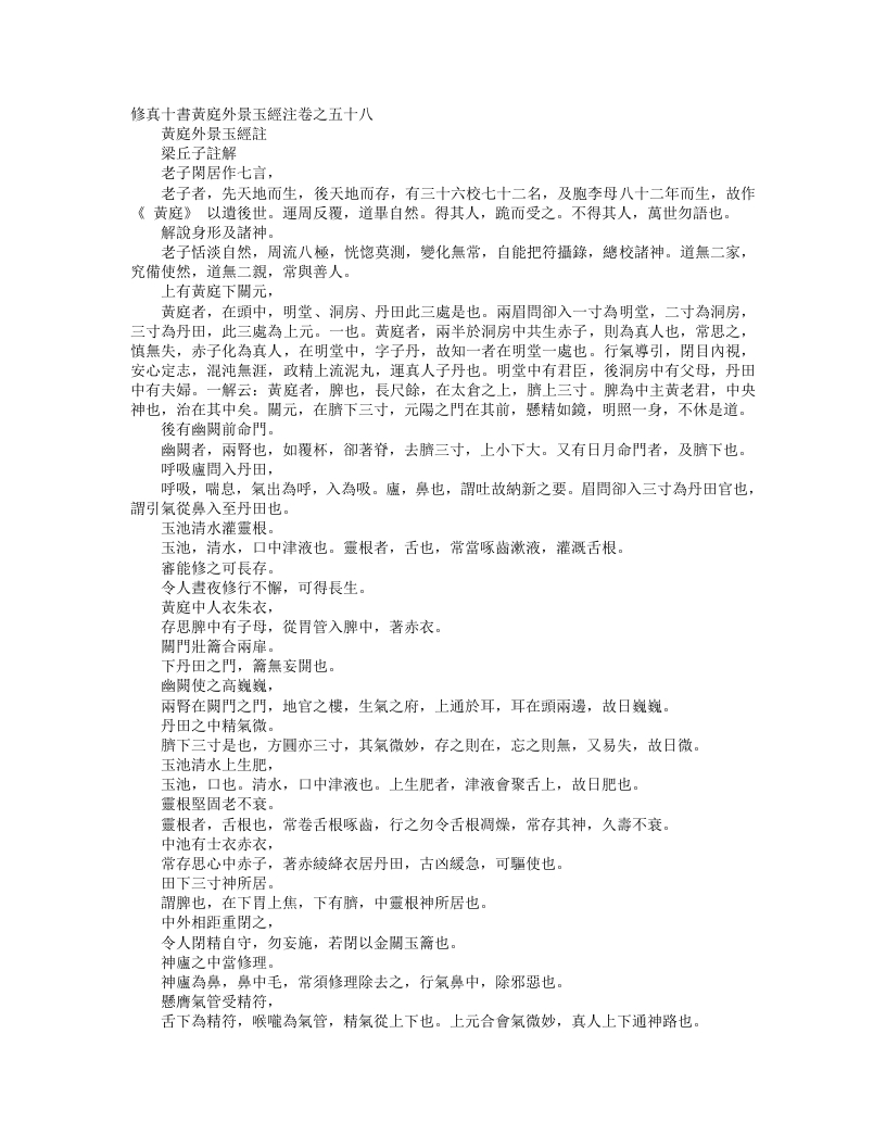 正统道藏洞真部方法类-修真十书黄庭外景玉经注卷– – 电子书下载