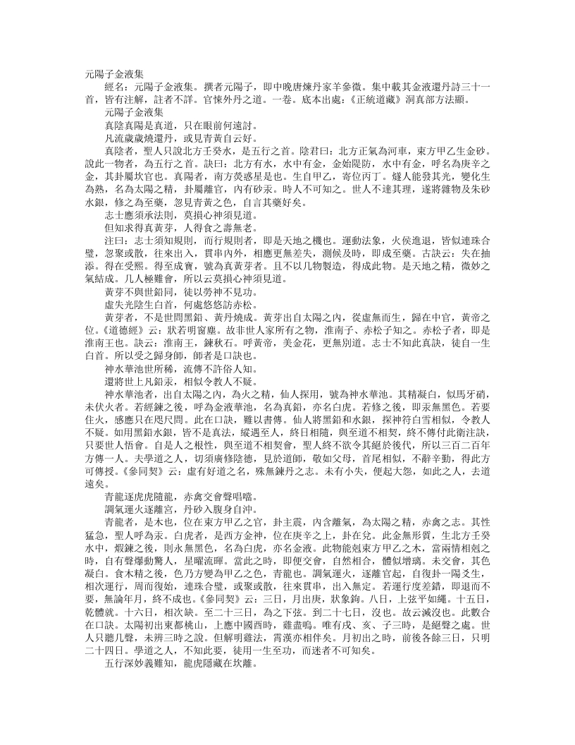 正统道藏洞真部方法类-元阳子金液集– – 电子书下载